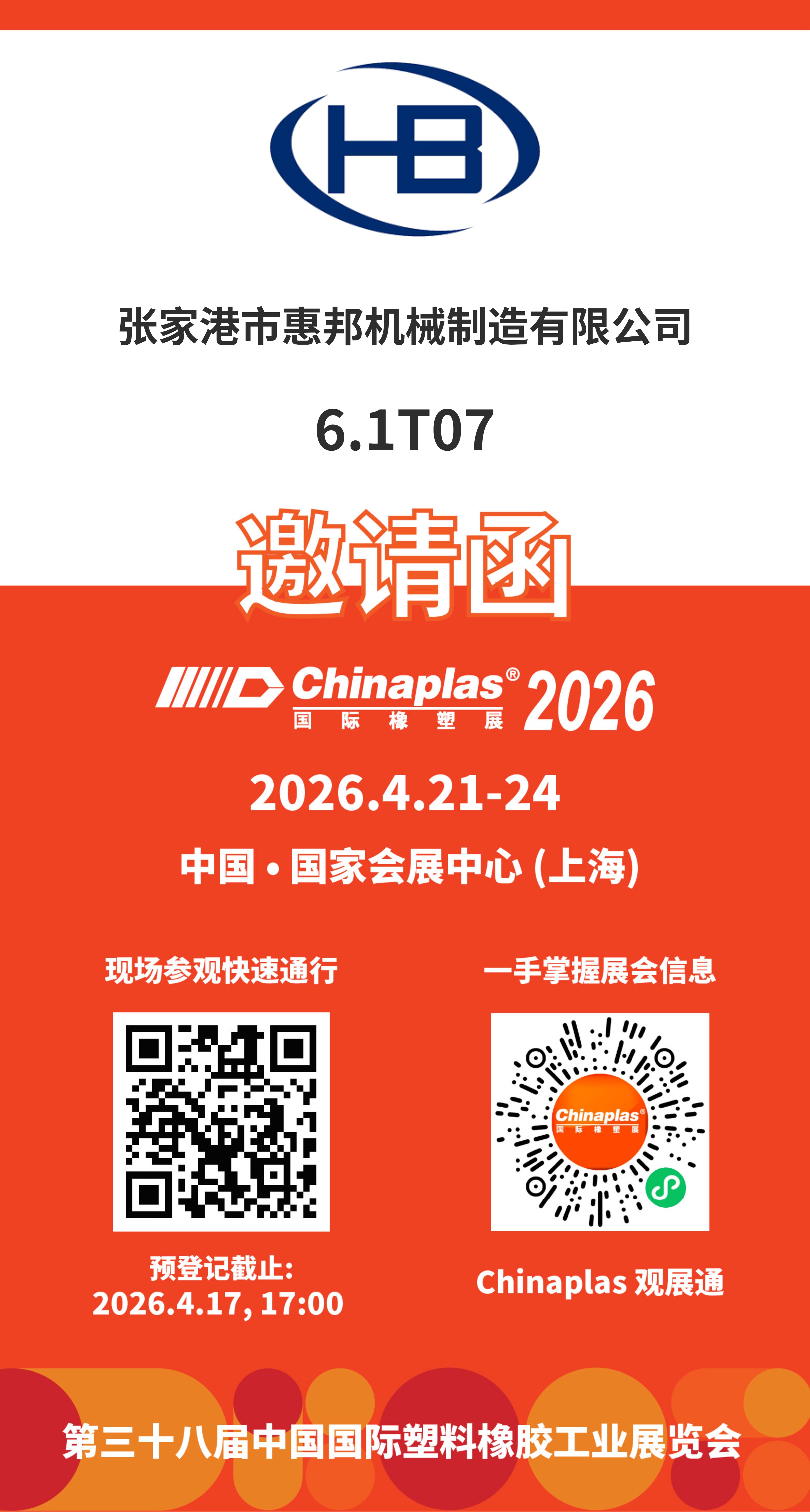 2026橡塑展歡迎你的到來
